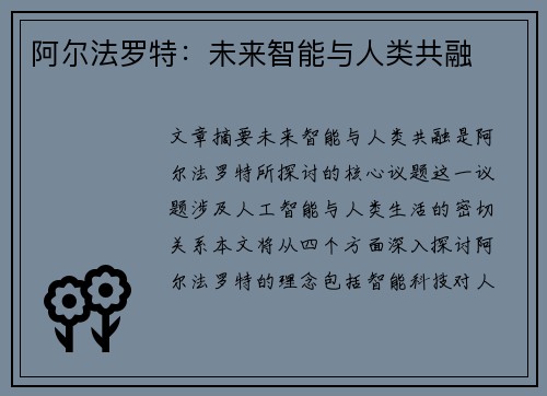 阿尔法罗特：未来智能与人类共融