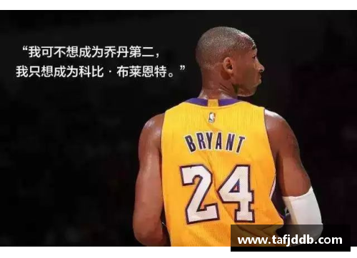 科比：传奇篇章永恒留存