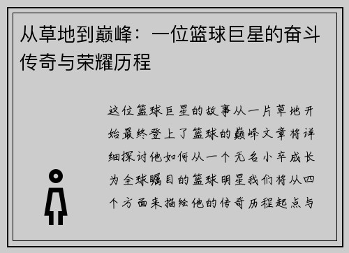 从草地到巅峰：一位篮球巨星的奋斗传奇与荣耀历程