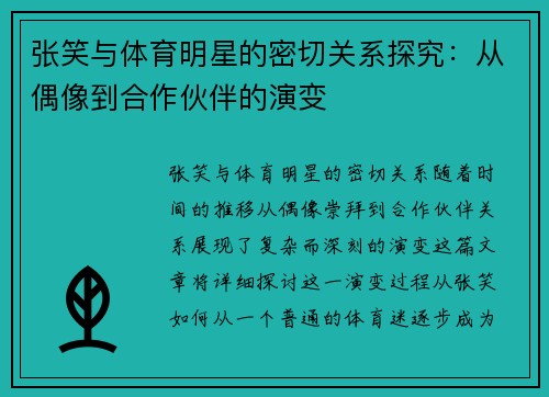 张笑与体育明星的密切关系探究：从偶像到合作伙伴的演变