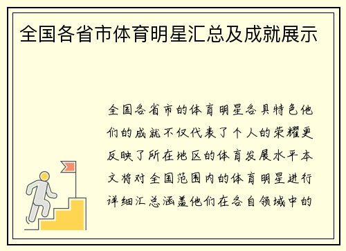 全国各省市体育明星汇总及成就展示