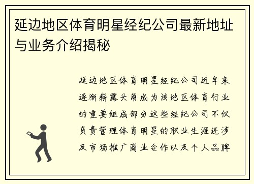 延边地区体育明星经纪公司最新地址与业务介绍揭秘