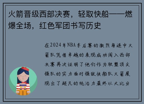 火箭晋级西部决赛，轻取快船——燃爆全场，红色军团书写历史