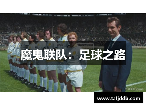 魔鬼联队：足球之路