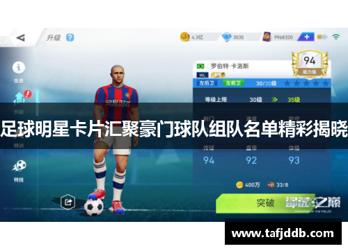 足球明星卡片汇聚豪门球队组队名单精彩揭晓