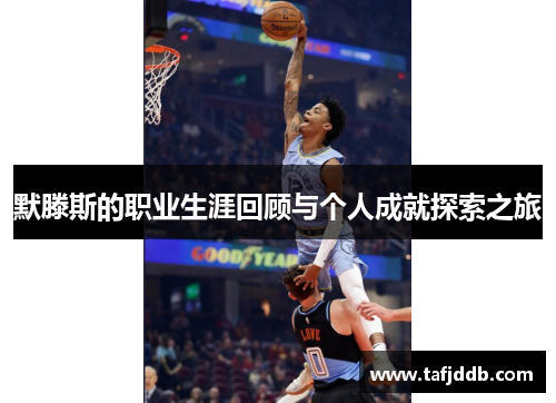 默滕斯的职业生涯回顾与个人成就探索之旅