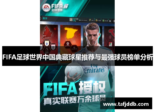 FIFA足球世界中国典藏球星推荐与最强球员榜单分析