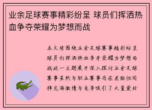 业余足球赛事精彩纷呈 球员们挥洒热血争夺荣耀为梦想而战