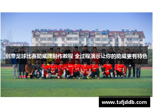 创意足球比赛助威牌制作教程 全过程演示让你的助威更有特色