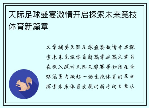 天际足球盛宴激情开启探索未来竞技体育新篇章