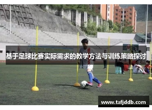 基于足球比赛实际需求的教学方法与训练策略探讨