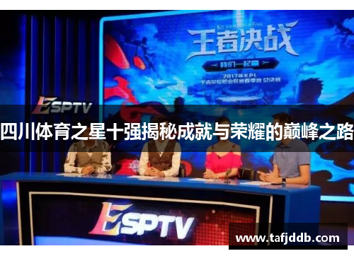 四川体育之星十强揭秘成就与荣耀的巅峰之路