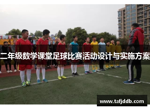 二年级数学课堂足球比赛活动设计与实施方案