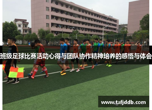 班级足球比赛活动心得与团队协作精神培养的感悟与体会