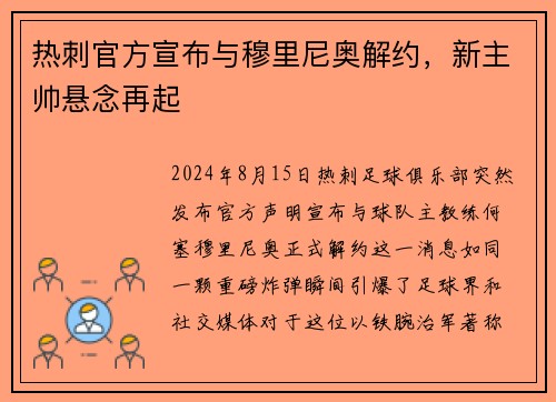 热刺官方宣布与穆里尼奥解约，新主帅悬念再起