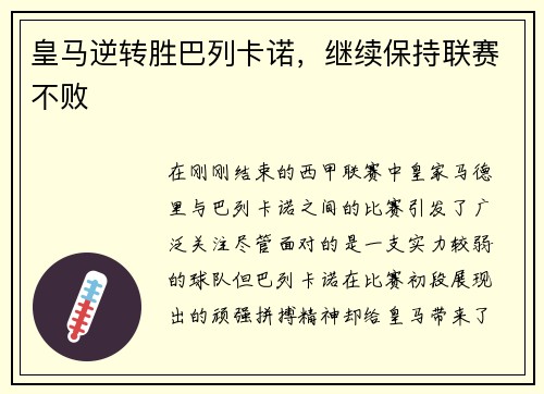皇马逆转胜巴列卡诺，继续保持联赛不败
