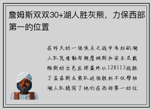 詹姆斯双双30+湖人胜灰熊，力保西部第一的位置