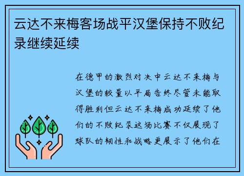 云达不来梅客场战平汉堡保持不败纪录继续延续