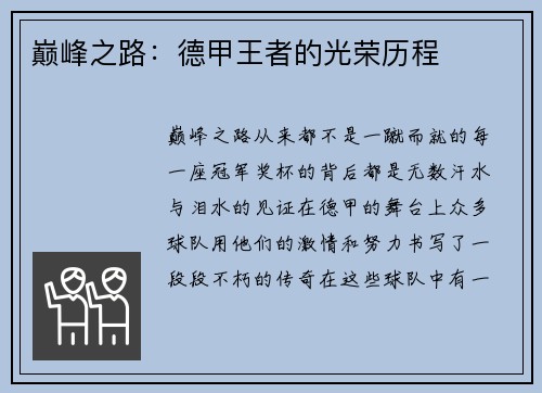 巅峰之路：德甲王者的光荣历程