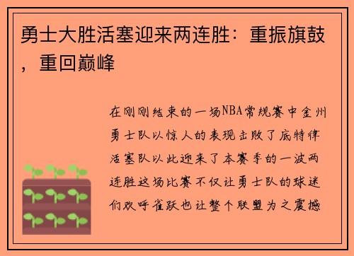 勇士大胜活塞迎来两连胜：重振旗鼓，重回巅峰