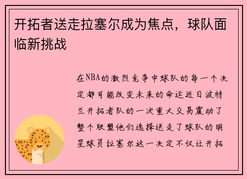 开拓者送走拉塞尔成为焦点，球队面临新挑战