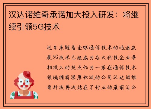 汉达诺维奇承诺加大投入研发：将继续引领5G技术