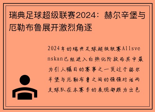 瑞典足球超级联赛2024：赫尔辛堡与厄勒布鲁展开激烈角逐