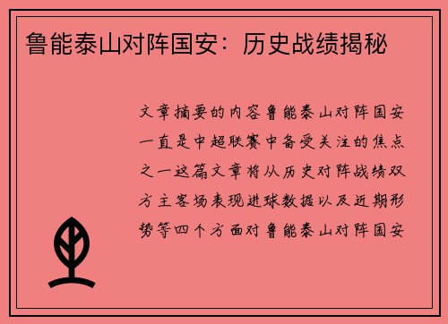鲁能泰山对阵国安：历史战绩揭秘