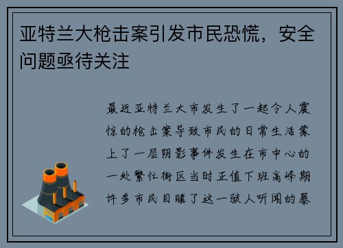 亚特兰大枪击案引发市民恐慌，安全问题亟待关注