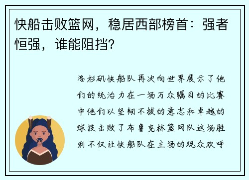 快船击败篮网，稳居西部榜首：强者恒强，谁能阻挡？