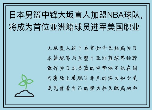 日本男篮中锋大坂直人加盟NBA球队，将成为首位亚洲籍球员进军美国职业联赛!