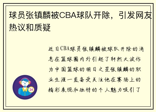 球员张镇麟被CBA球队开除，引发网友热议和质疑