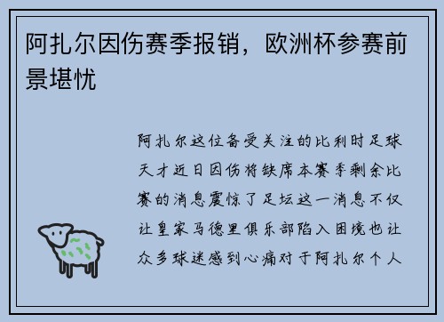 阿扎尔因伤赛季报销，欧洲杯参赛前景堪忧