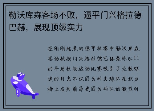 勒沃库森客场不败，逼平门兴格拉德巴赫，展现顶级实力
