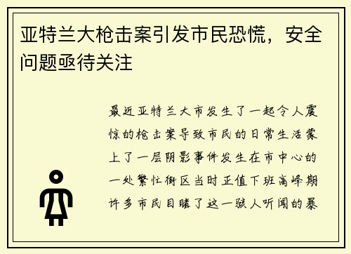 亚特兰大枪击案引发市民恐慌，安全问题亟待关注
