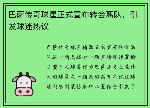 巴萨传奇球星正式宣布转会离队，引发球迷热议