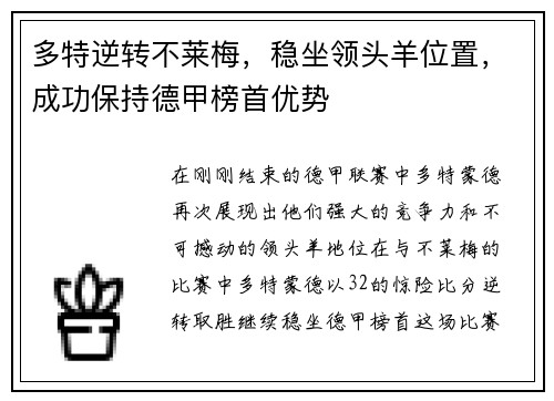 多特逆转不莱梅，稳坐领头羊位置，成功保持德甲榜首优势