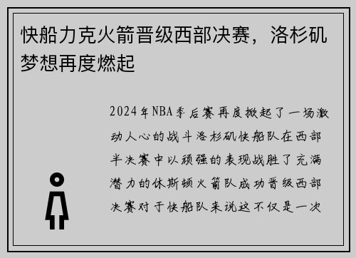 快船力克火箭晋级西部决赛，洛杉矶梦想再度燃起