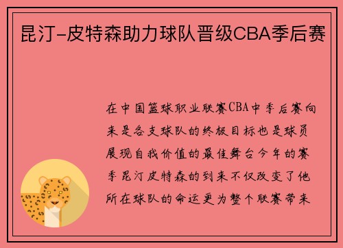 昆汀-皮特森助力球队晋级CBA季后赛