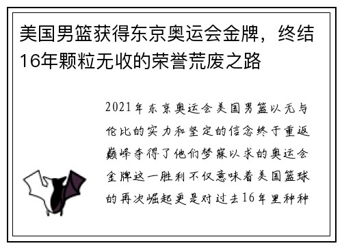 美国男篮获得东京奥运会金牌，终结16年颗粒无收的荣誉荒废之路