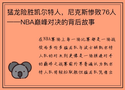 猛龙险胜凯尔特人，尼克斯惨败76人——NBA巅峰对决的背后故事