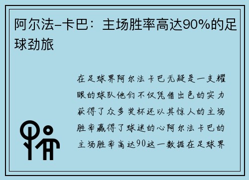 阿尔法-卡巴：主场胜率高达90%的足球劲旅