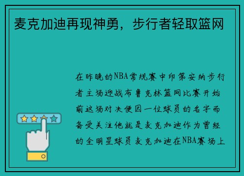 麦克加迪再现神勇，步行者轻取篮网