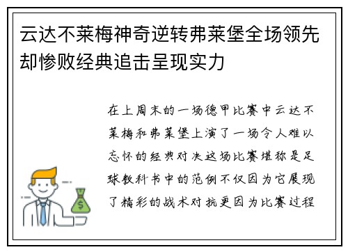 云达不莱梅神奇逆转弗莱堡全场领先却惨败经典追击呈现实力