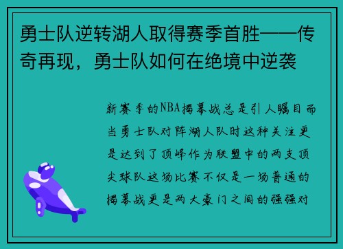 勇士队逆转湖人取得赛季首胜——传奇再现，勇士队如何在绝境中逆袭