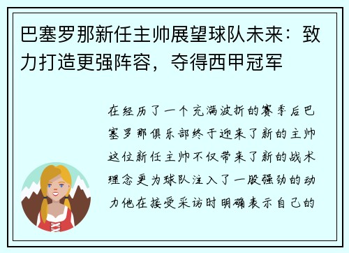巴塞罗那新任主帅展望球队未来：致力打造更强阵容，夺得西甲冠军