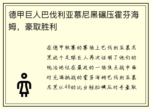 德甲巨人巴伐利亚慕尼黑碾压霍芬海姆，豪取胜利