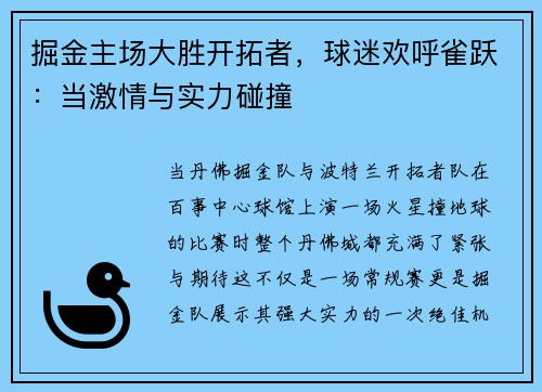 掘金主场大胜开拓者，球迷欢呼雀跃：当激情与实力碰撞