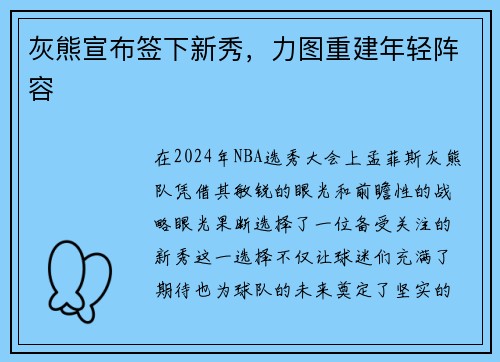 灰熊宣布签下新秀，力图重建年轻阵容