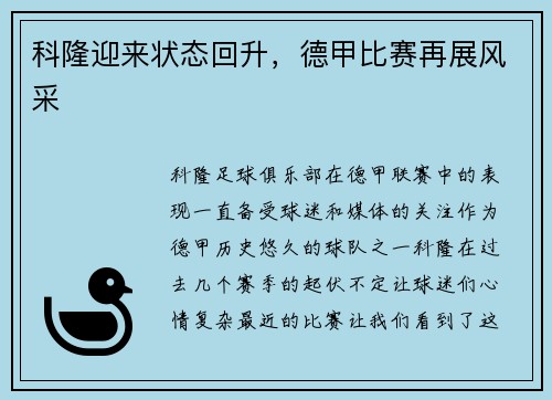 科隆迎来状态回升，德甲比赛再展风采